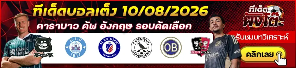 ทีเด็ดบอล 10/08/2026