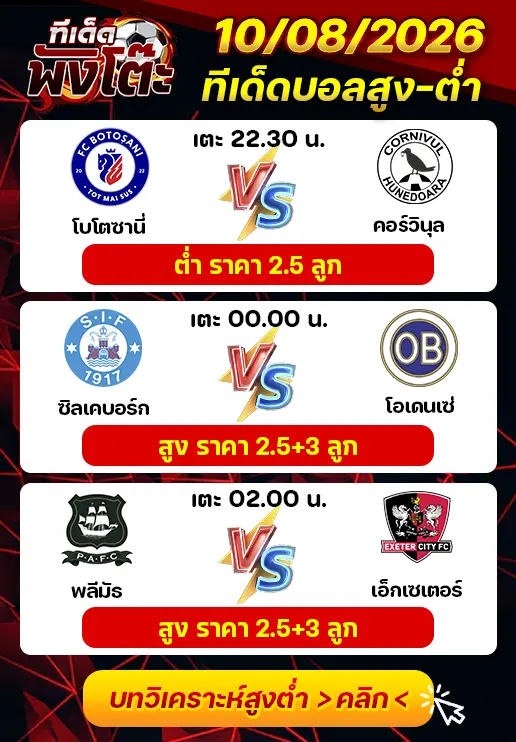 ทีเด็ดสกอร์สูงต่ำ 10/08/2026