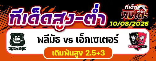 พลีมัธ vs เอ็กเซเตอร์