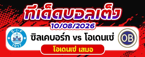 ซิลเคบอร์ก vs โอเดนเซ่