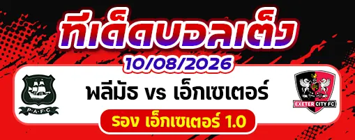 พลีมัธ vs เอ็กเซเตอร์