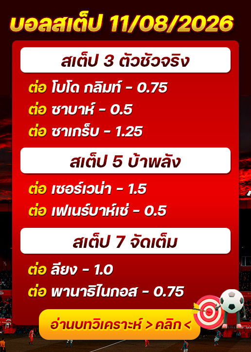 บอลสเต็ปประจำวันที่ 11/08/2026