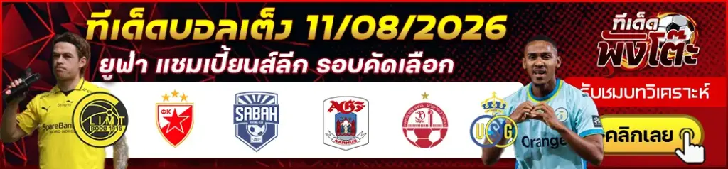 ทีเด็ดบอล 11/08/2026