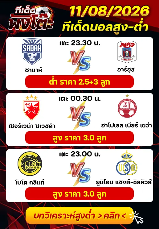 ทีเด็ดสกอร์สูงต่ำ 11/08/2026