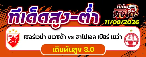 เซอร์เวน่า ซเวซด้า vs ฮาโปเอล เบียร์ เชว่า