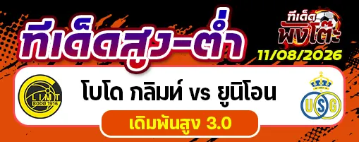 โบโด กลิมท์ vs ยูนิโอน แซงต์-ชิลลัวส์