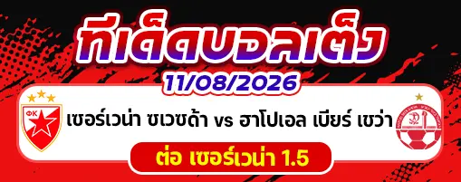 เซอร์เวน่า ซเวซด้า vs ฮาโปเอล เบียร์ เชว่า