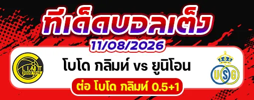 โบโด กลิมท์ vs ยูนิโอน แซงต์-ชิลลัวส์