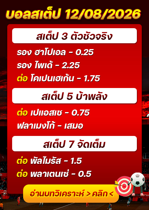 บอลสเต็ปประจำวันที่ 12/08/2026