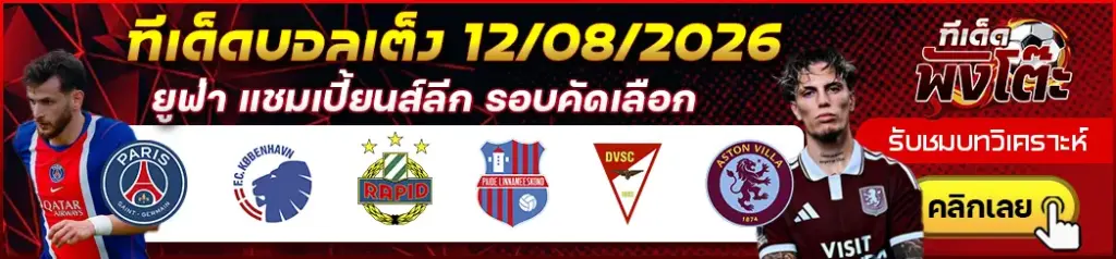 ทีเด็ดบอล 12/08/2026