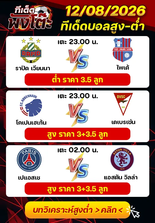 ทีเด็ดสกอร์สูงต่ำ 12/08/2026