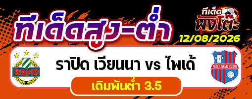 ราปิด เวียนนา vs ไพเด้