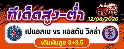 เปแอสเช vs แอสตัน วิลล่า