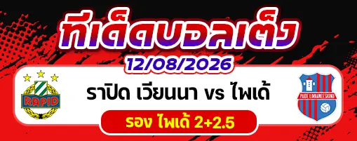 ราปิด เวียนนา vs ไพเด้