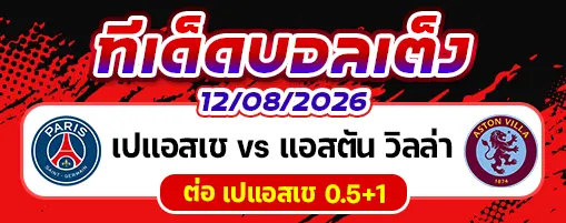 เปแอสเช vs แอสตัน วิลล่า
