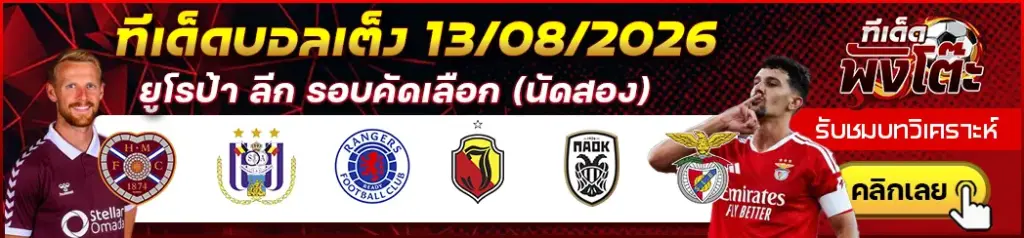 ทีเด็ดบอล 13/08/2026