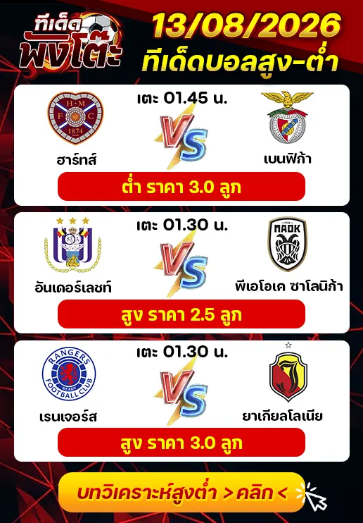 ทีเด็ดสกอร์สูงต่ำ 13/08/2026