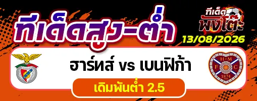 ฮาร์ทส์ vs เบนฟิก้า