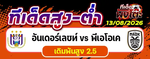 อันเดอร์เลชท์ vs พีเอโอเค