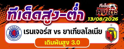เรนเจอร์ส vs ยาเกียลโลเนีย
