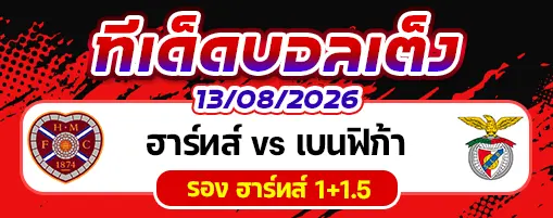 ฮาร์ทส์ vs เบนฟิก้า