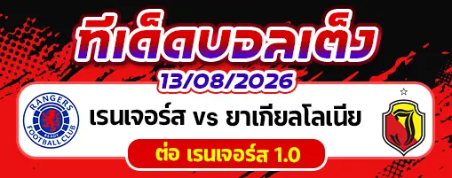 เรนเจอร์ส vs ยาเกียลโลเนีย