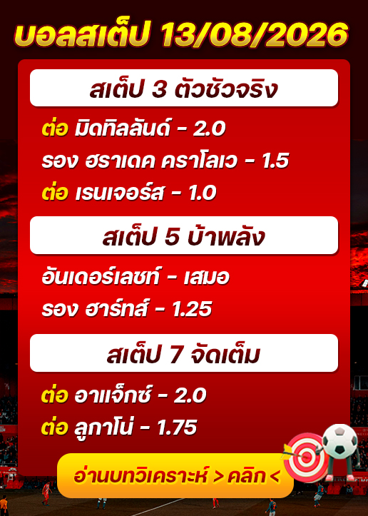 บอลสเต็ปประจำวันที่ 13/08/2026