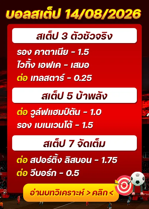 บอลสเต็ปประจำวันที่ 14/08/2026