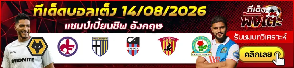 ทีเด็ดบอล 14/08/2026