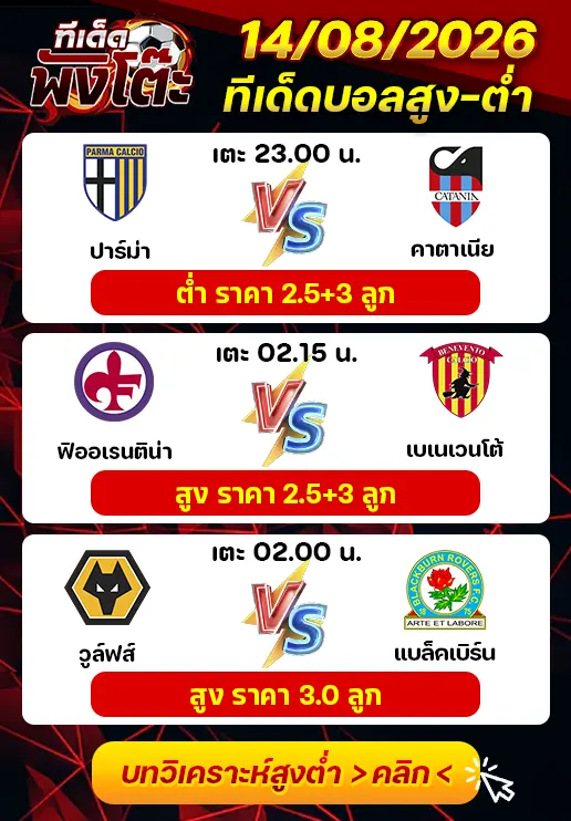 ทีเด็ดสกอร์สูงต่ำ 14/08/2026