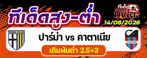 ปาร์ม่า vs คาตาเนีย