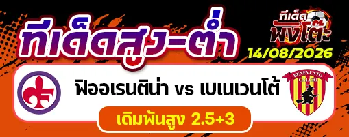 ฟิออเรนติน่า vs เบเนเวนโต้