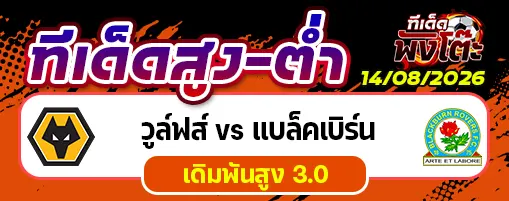 วูล์ฟส์ vs แบล็คเบิร์น
