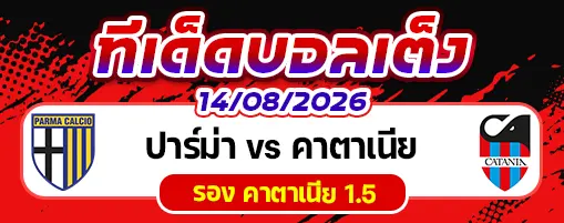 ปาร์ม่า vs คาตาเนีย