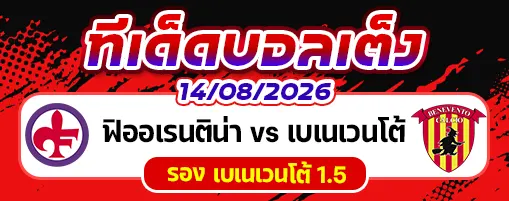 ฟิออเรนติน่า vs เบเนเวนโต้