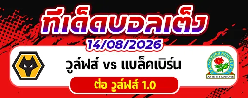 วูล์ฟส์ vs แบล็คเบิร์น