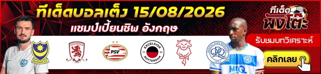 ทีเด็ดบอล 15/08/2026