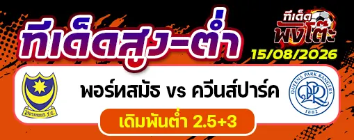 พอร์ทสมัธ vs ควีนส์ปาร์ค
