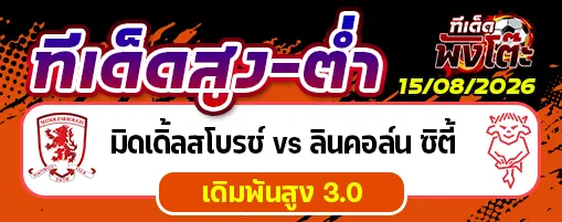 มิดเดิ้ลสโบรช์ vs ลินคอล์น ซิตี้