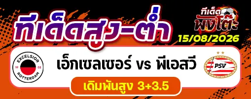 เอ็กเซลเซอร์ vs พีเอสวี