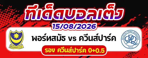พอร์ทสมัธ vs ควีนส์ปาร์ค