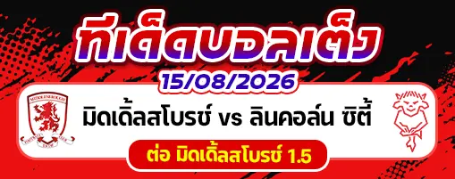 มิดเดิ้ลสโบรช์ vs ลินคอล์น ซิตี้