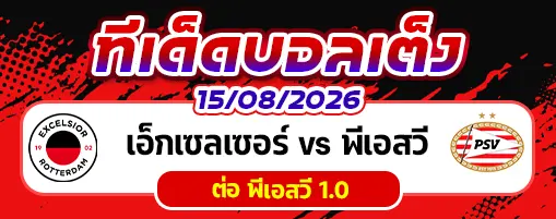เอ็กเซลเซอร์ vs พีเอสวี