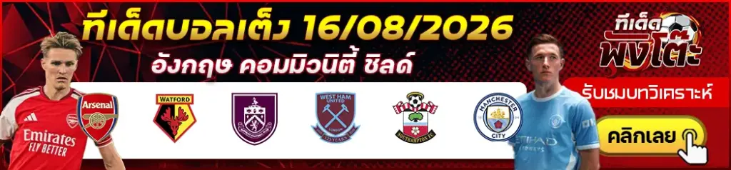 ทีเด็ดบอล 16/08/2026
