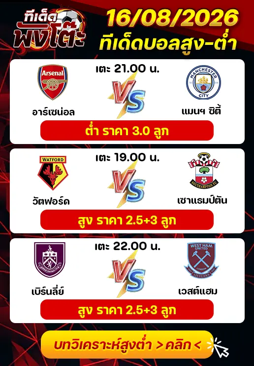 ทีเด็ดสกอร์สูงต่ำ 16/08/2026