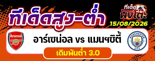 อาร์เซน่อล vs แมนฯซิตี้