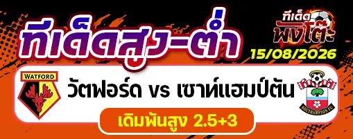 วัตฟอร์ด vs เซาท์แฮมป์ตัน
