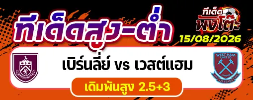 เบิร์นลี่ย์ vs เวสต์แฮม