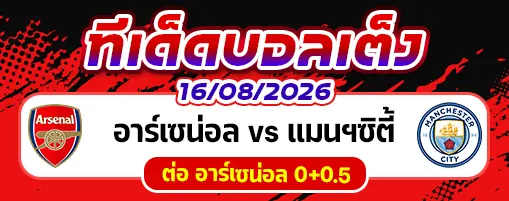 อาร์เซน่อล vs แมนฯซิตี้