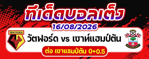 วัตฟอร์ด vs เซาท์แฮมป์ตัน